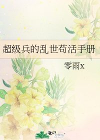 超級兵的亂世苟活手冊