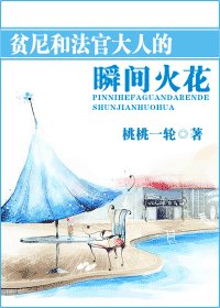 瞬間火花/貧尼和法官大人的瞬間火花