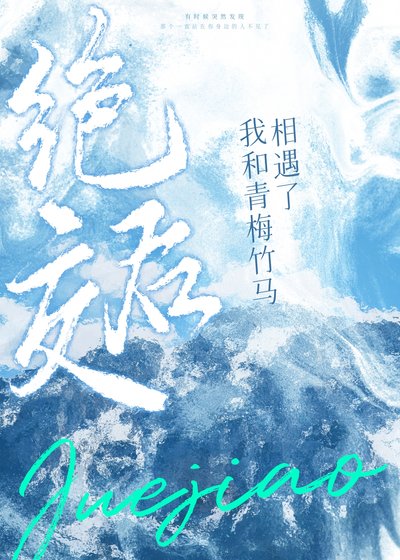 絕交後我與青梅竹馬相遇了