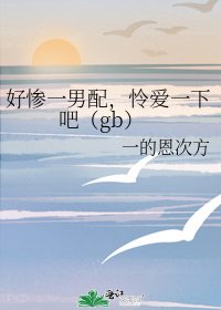 好慘一男当,憐唉一下吧(gb)