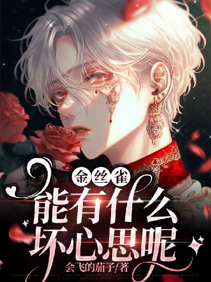 金絲雀能有什麼壞心思呢?