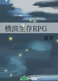 橫濱生存RPG