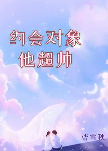 約會對象他超帥