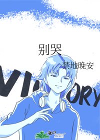 別哭