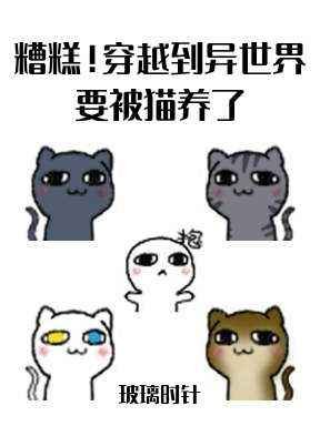 糟糕!穿越到異世界要被貓養了