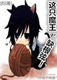 (BL/綜漫同人)這隻魔王,缺根弦!
