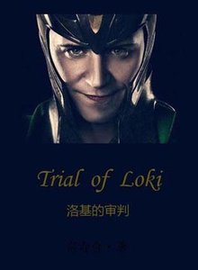 (BL/復聯雷神同人)洛基的審判