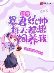 團寵!暴君統帥每天都想飼養我