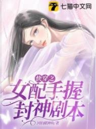 快穿之女配手握封神劇本