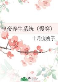 皇帝養生系統(慢穿)