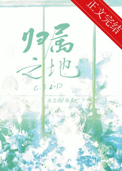 歸屬之地