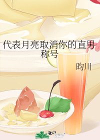 代表月亮取消你的直男稱號/3030