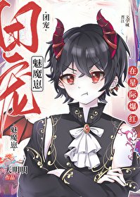 禁止覬覦漂亮魅魔
