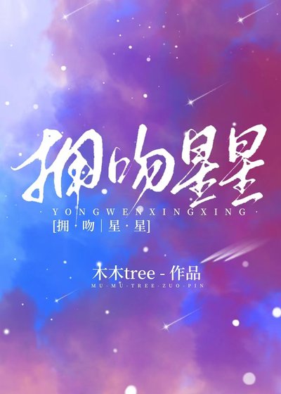 擁吻星星