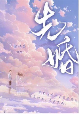 先婚(出書版)