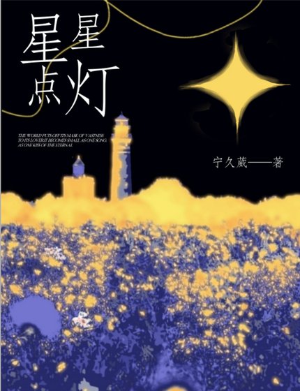 星星點燈