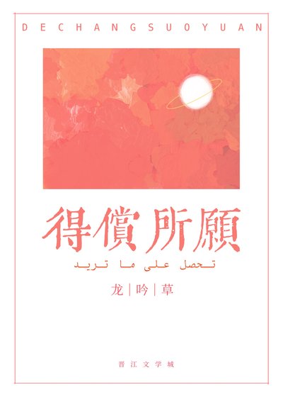 得償所願gl