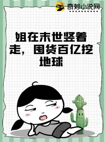 姐在末世豎着走,囤貨百億挖地球