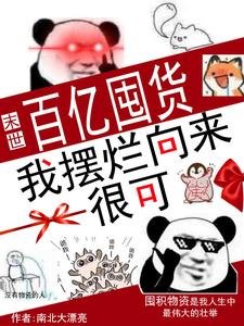 末世:百億囤貨,我擺爛向來很可