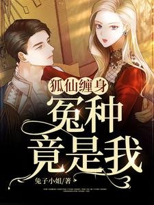 狐仙纏身,冤種竟是我