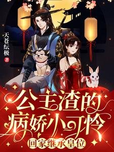 公主渣的病嬌小可憐回家繼承皇位