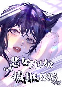 惡女炮灰抱緊瘋批反派大腿