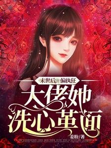 末世後,偏執狂大佬她洗心革面