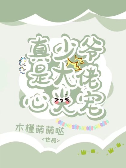 真少爺是大佬心尖寵
