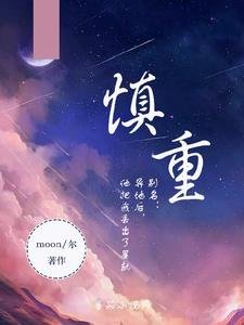 慎重
