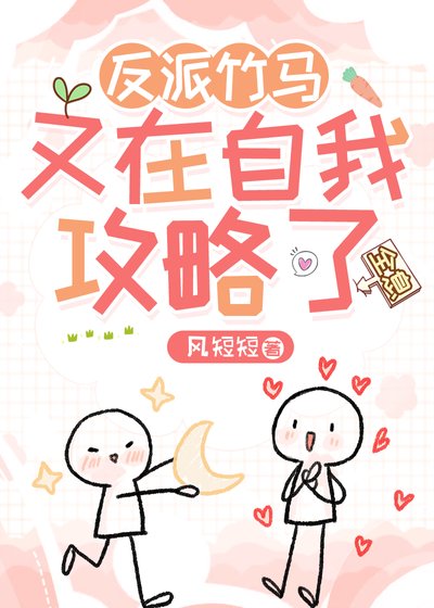 反派竹馬又在自我攻略了