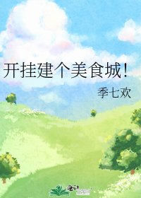 開掛建個美食城!