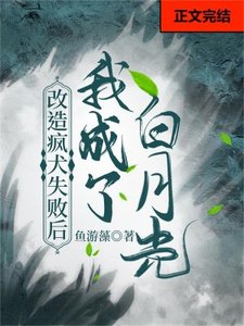 改造瘋犬失敗後我成了白月光
