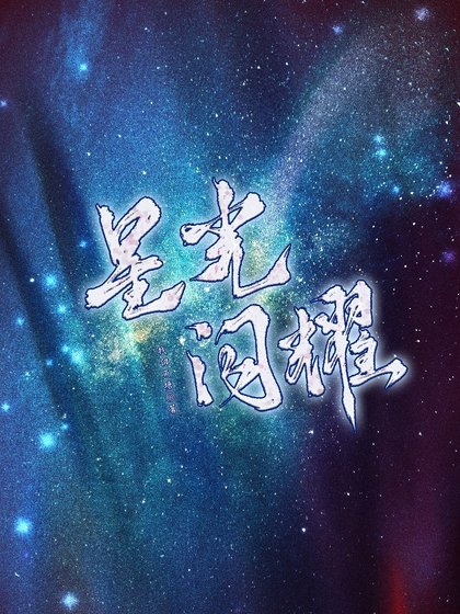 星光閃耀