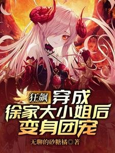 狂飆:穿成徐家大小 姐後變身團寵