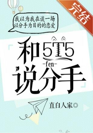 (綜漫同人)對5T5説分手