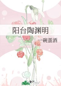 陽台陶淵明