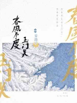 春風不度玉門關