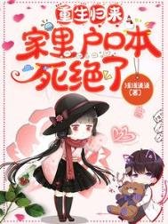 重生歸來,家裏户口本死絕了