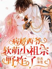 病嬌西爺,軟萌小祖宗野炸了