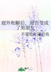 庭外和解後,原告變成了男朋友