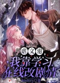 虐文退!我靠學習在線改劇情