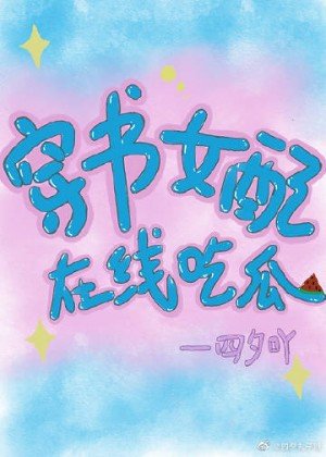 穿書女配在線吃瓜