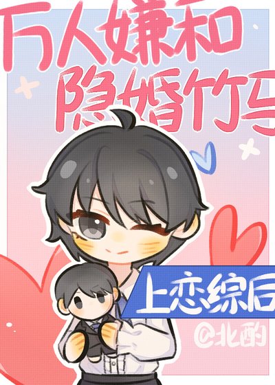 萬人嫌和隱婚竹馬上戀綜後