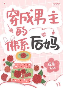穿成男主的佛系後媽