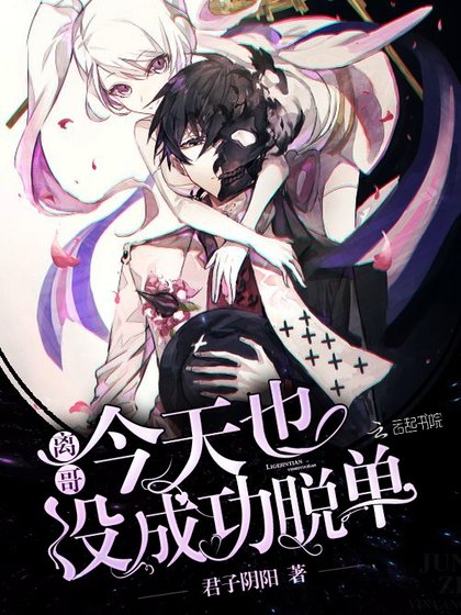 離哥今天也沒成功脱單