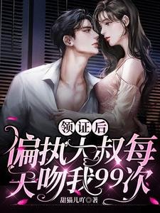 領證後,偏執大叔每天吻我99次