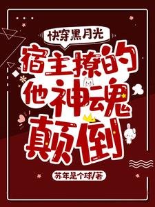 快穿黑月光:宿主撩的他神魂顛倒