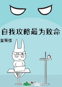 自我攻略最為致命