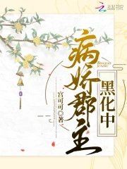 病嬌郡主黑化中