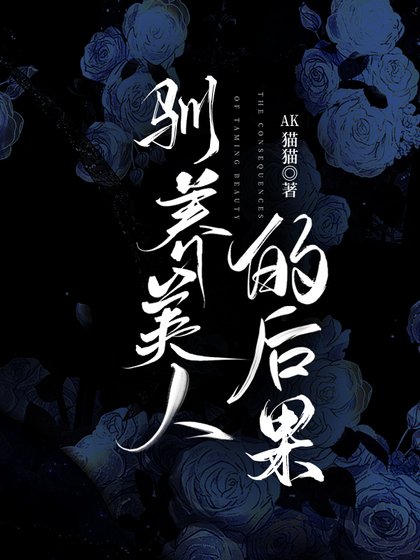 馴養美人的後果